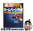 【中古】 速効！図解ホームページ