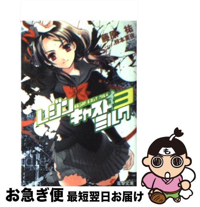 著者：藤原 祐, 椋本 夏夜出版社：メディアワークスサイズ：文庫ISBN-10：4840234353ISBN-13：9784840234351■通常24時間以内に出荷可能です。■ネコポスで送料は1～3点で298円、4点で328円。5点以上で...