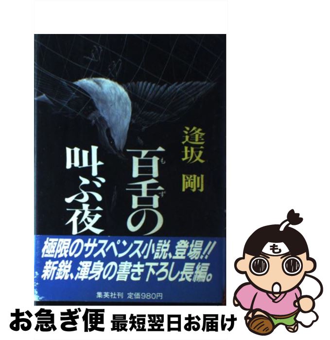 【中古】 百舌の叫ぶ夜 / 逢坂 剛 / 集英社 [単行本]【ネコポス発送】