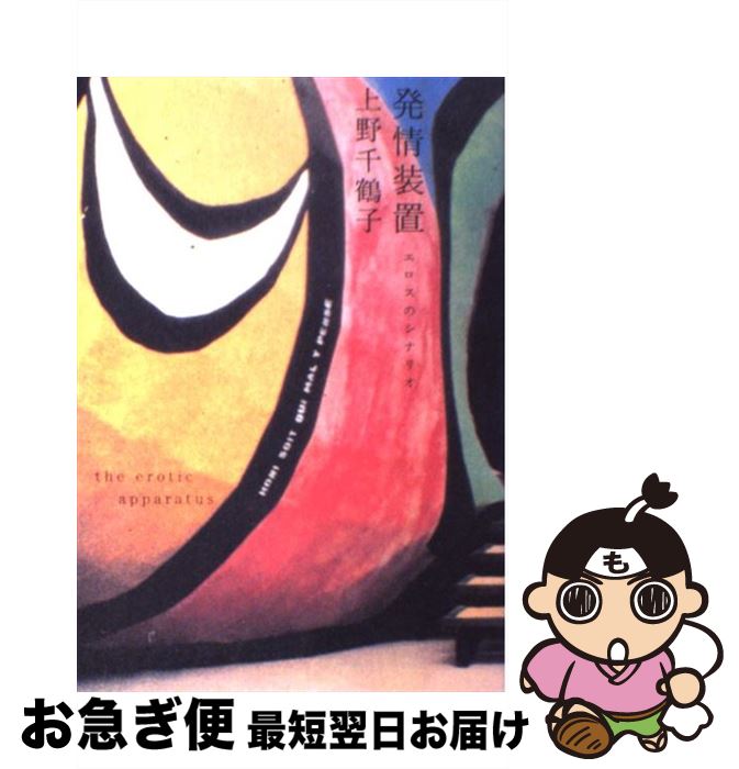 【中古】 発情装置 エロスのシナリオ / 上野 千鶴子 / 筑摩書房 [単行本]【ネコポス発送】