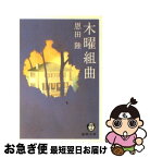 【中古】 木曜組曲 / 恩田 陸 / 徳間書店 [文庫]【ネコポス発送】