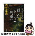 【中古】 殺しはトロッコ列車で / 