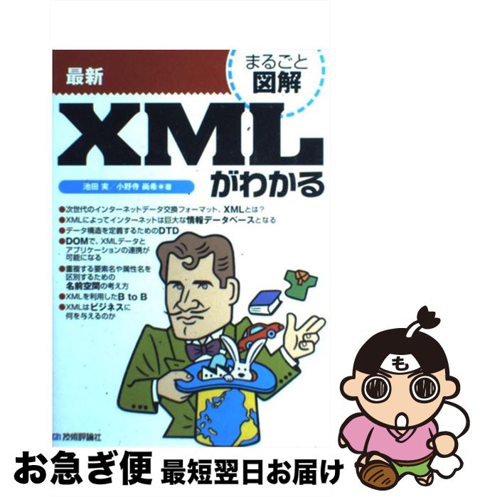 【中古】 最新XMLがわかる / 池田 実, 小野寺 尚希 / 技術評論社 [単行本]【ネコポス発送】