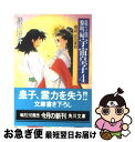 【中古】 宇宙皇子 黎明編 4 / 藤川 桂介 / KADOKAWA 文庫 【ネコポス発送】