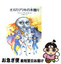 【中古】 オズのブリキの木樵り / 