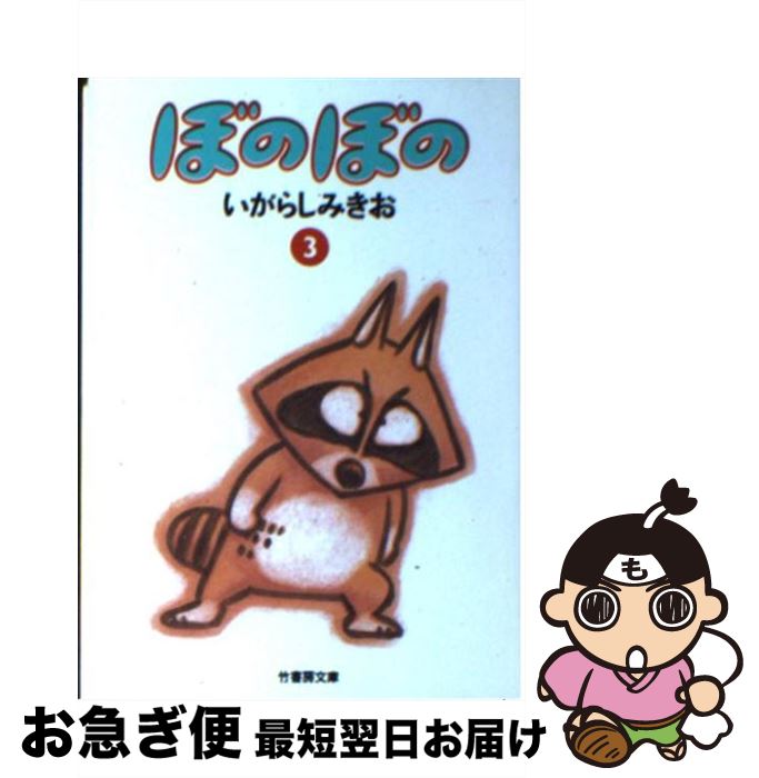 【中古】 ぼのぼの 3 / いがらし みきお / 竹書房 [文庫]【ネコポス発送】