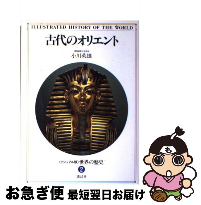 【中古】 ＜ビジュアル版＞世界の歴史 2 / 小川 英雄 / 講談社 [単行本]【ネコポス発送】