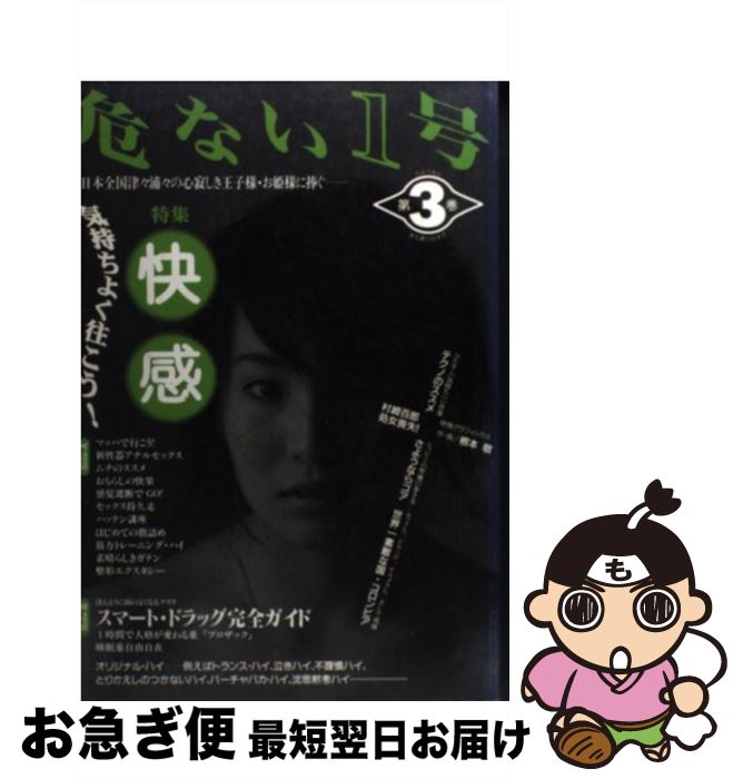 【中古】 危ない1号 第3巻 / データハウス / データハウス [単行本]【ネコポス発送】