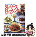 【中古】 タレ・ソース・ドレッシングでおいしい料理 味の組み合わせが手軽にできる / ジャパン クッキング センター / ジャパン クッキング センター [大型...