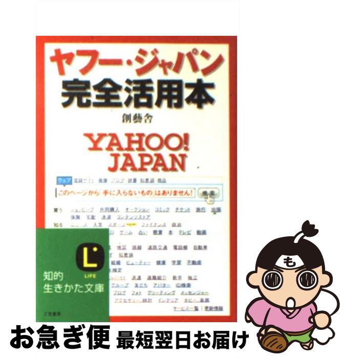 【中古】 ヤフー ジャパン完全活用本 / 創藝舎 / 三笠書房 文庫 【ネコポス発送】