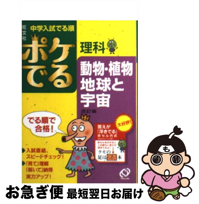 【中古】 ポケでる理科動物・植物、地球と宇宙 改訂版 / 旺文社 / 旺文社 [文庫]【ネコポス発送】