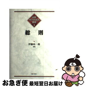 【中古】 最新地方自治法講座 1 / 伊藤 祐一郎 / ぎょうせい [単行本]【ネコポス発送】