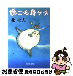 【中古】 孫ニモ負ケズ / 北 杜夫 / 新潮社 [文庫]【ネコポス発送】