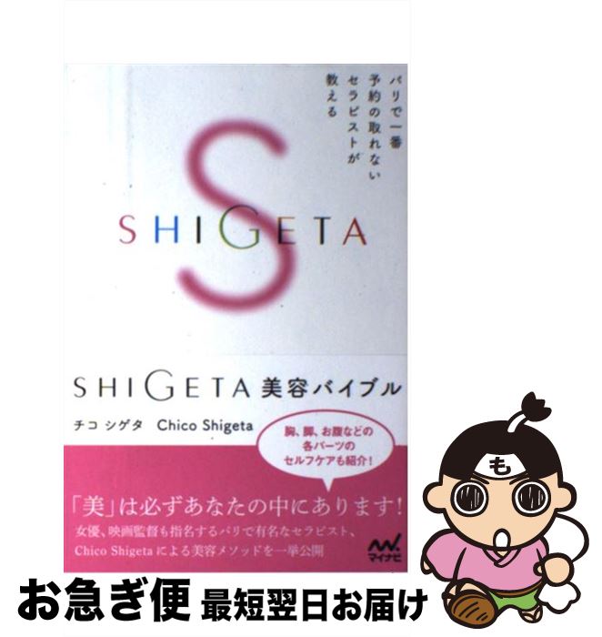 【中古】 SHIGETA美容バイブル パリで一番予約の取れないセラピストが教える / チコ シゲタ Chico Shigeta / マイナビ [単行本（ソフトカバー）]【ネコポス発送】