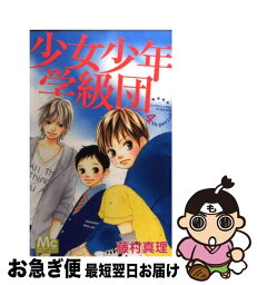 【中古】 少女少年学級団 4 / 藤村 真理 / 集英社 [コミック]【ネコポス発送】