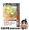 【中古】 動物のお医者さん 第5巻 / 佐々木 倫子 / 白泉社 文庫 【ネコポス発送】