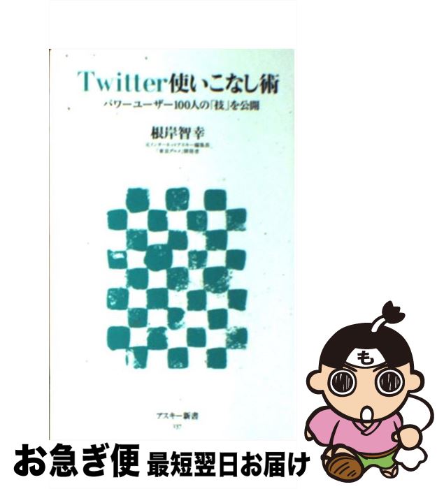 【中古】 Twitter使いこなし術 パワーユーザー100人の「技」を公開 / 根岸 智幸 / アスキー・メディアワークス [新書]【ネコポス発送】