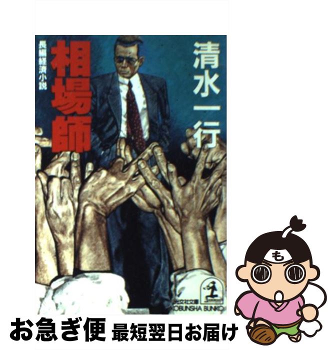 【中古】 相場師 長編経済小説 / 清水 一行 / 光文社 [文庫]【ネコポス発送】