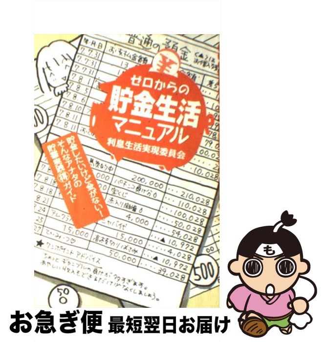 【中古】 ゼロからの貯金生活マニュアル 利息生活実現委員会 / 利息生活実現委員会, 造事務所 / 情報センター出版局 [単行本（ソフトカバー）]【ネコポス発送】のサムネイル