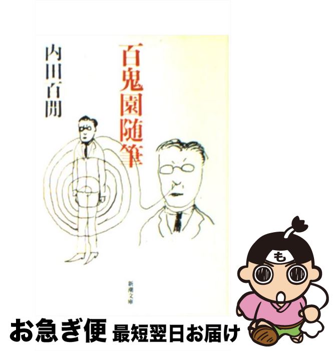 【中古】 百鬼園随筆 / 内田 百けん / 新潮社 [文庫]【ネコポス発送】