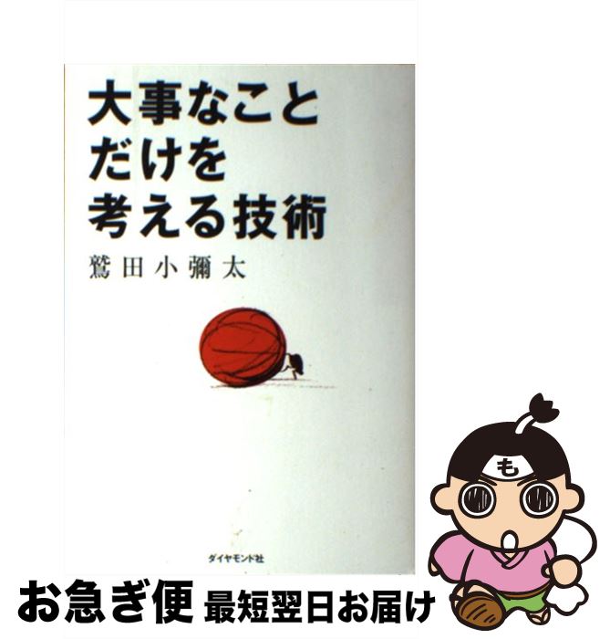 【中古】 大事なことだけを考える技術 / 鷲田 小彌太 / ダイヤモンド社 [単行本]【ネコポス発送】