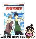 【中古】 青春攻略本 第2巻 / あきづき 空太 / 白泉社 [コミック]【ネコポス発送】