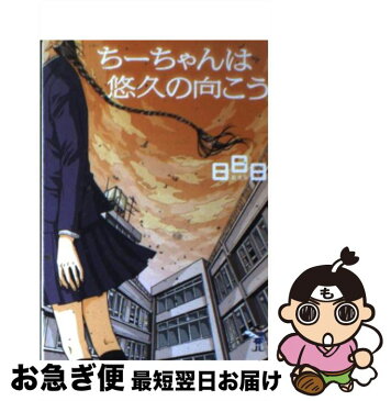 【中古】 ちーちゃんは悠久の向こう / 日日日 / 新風舎 [文庫]【ネコポス発送】