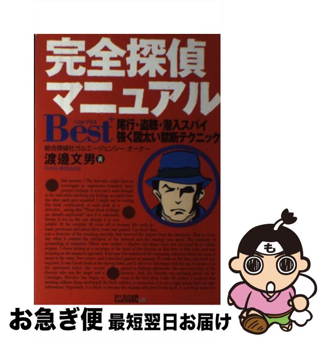 【中古】 完全探偵マニュアルbest＋ 尾行・盗聴・潜入スパイ強く図太い禁断テクニック / 渡邉 文男 / しょういん [単行本]【ネコポス発送】