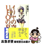 【中古】 イリヤの空、UFOの夏 その4 / 秋山 瑞人, 駒都 えーじ / アスキー・メディアワークス [文庫]【ネコポス発送】