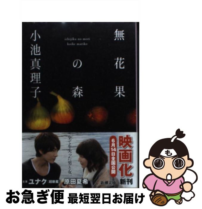 【中古】 無花果の森 / 小池 真理子 / 新潮社 [文庫]【ネコポス発送】