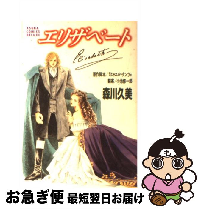 【中古】 エリザベート / 森川 久美 / KADOKAWA [コミック]【ネコポス発送】