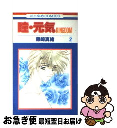 【中古】 瞳・元気KINGDOM 第2巻 / 藤崎 真緒 / 白泉社 [新書]【ネコポス発送】