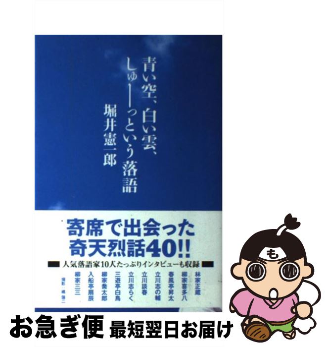 【中古】 青い空、白い雲、しゅーっという落語 / 堀井 憲一郎 / 双葉社 [単行本]【ネコポス発送】