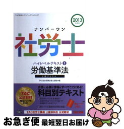 【中古】 ナンバーワン社労士ハイレベルテキスト 2013年度版　1 / TAC社会保険労務士講座 / TAC出版 [単行本]【ネコポス発送】