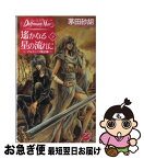 【中古】 遙かなる星の流れに デルフィニア戦記18 下 / 茅田 砂胡, 沖 麻実也 / 中央公論新社 [新書]【ネコポス発送】