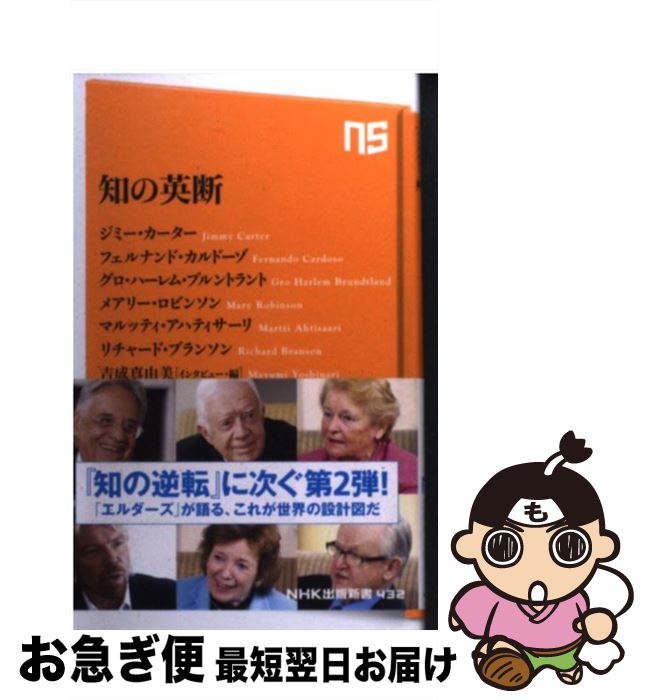 【中古】 知の英断 / ジミー・カーター, フェルナンド・カルドーゾ, グロ・ハーレム・ブルントラント, メアリー・ロビンソン, マルッティ・アハティサーリ, リチ / [新書]【ネコポス発送】