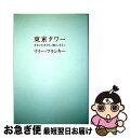 【中古】 東京タワー オカンとボクと 時々 オトン / リリー フランキー / 扶桑社 単行本 【ネコポス発送】