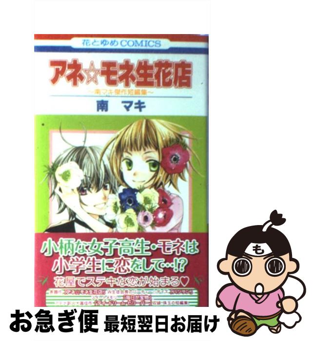【中古】 アネ・モネ生花店 南マキ傑作短編集 / 南 マキ / 白泉社 [コミック]【ネコポス発送】