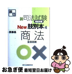 【中古】 新司法試験短答対策new肢別本 4 / 辰已法律研究所 / 辰已法律研究所 [単行本]【ネコポス発送】