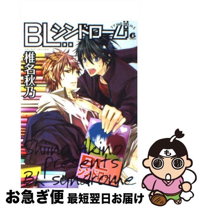 【中古】 BLシンドローム / 椎名 秋乃 / 芳文社 [コミック]【ネコポス発送】