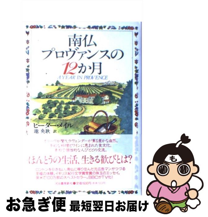 【中古】 南仏プロヴァンスの12か月 / ピーター メイル, 池 央耿, Peter Mayle / 河出書房新社 [単行本]【ネコポス発送】のサムネイル
