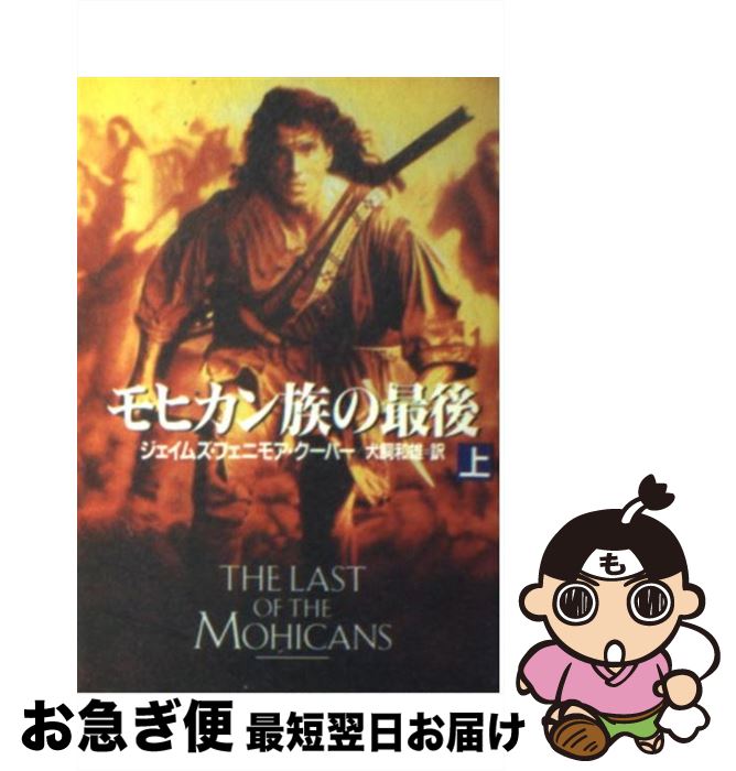 【中古】 モヒカン族の最後 上 / ジェイムズ・フェニモア クーパー, James Fenimore Cooper, 犬飼 和雄 / 早川書房 [文庫]【ネコポス発送】