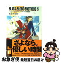 【中古】 BLACK　BLOOD　BROTHERS 5 / あざの 耕平, 草河 遊也 / KADOKAWA(富士見書房) [文庫]【ネコポス発送】