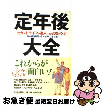 【中古】 定年後大全 セカンドライフの達人になる50のツボ / 日本経済新聞マネー&ライフ取材班 / 日本経済新聞社 [単行本]【ネコポス発送】