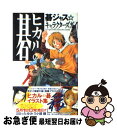 【中古】 ヒカルの碁碁ジャス・キャラクターズガイド / 小畑 健, キャラメルママ / 集英社 [コミック]【ネコポス発送】