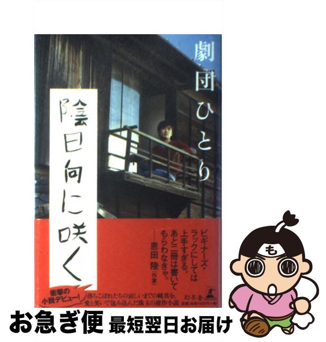 【中古】 陰日向に咲く / 劇団ひとり / 幻冬舎 [単行本]【ネコポス発送】
