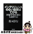 【中古】 インテリジェンスのない国家は亡びる 国家中央情報局を設置せよ！ / 佐々 淳行 / 海竜社 [単行本]【ネコポス発送】