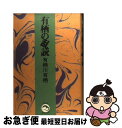 【中古】 有栖の乱読 / 有栖川 有栖 / KADOKAWA(メディアファクトリー) [単行本]【ネコポス発送】