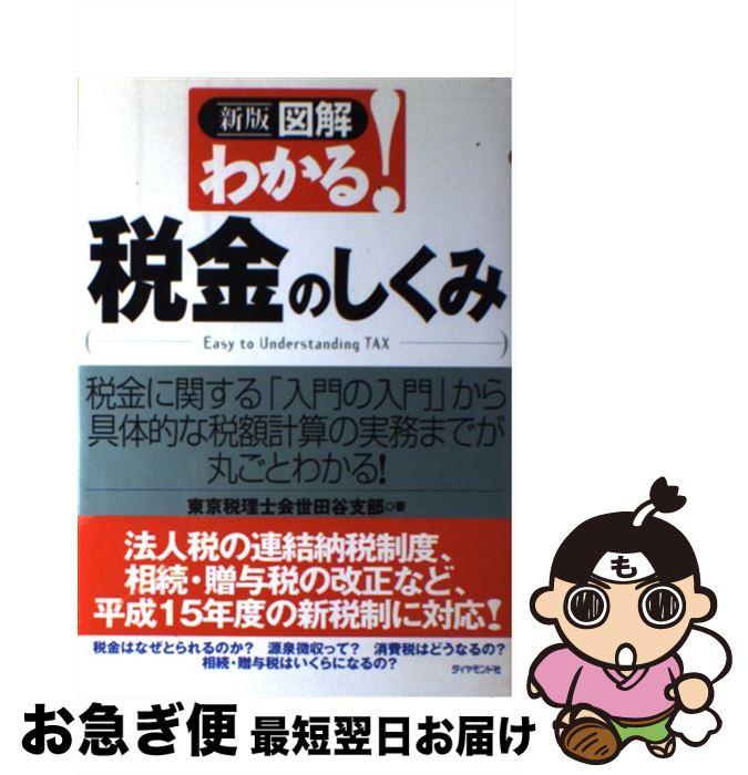 【中古】 図解わかる！税金のしくみ 税金に関する「入門の入門」から具体的な税額計算の実 新版 / 東京税理士会世田谷支部 / ダイヤモンド社 [単行本]【ネコポス発送】