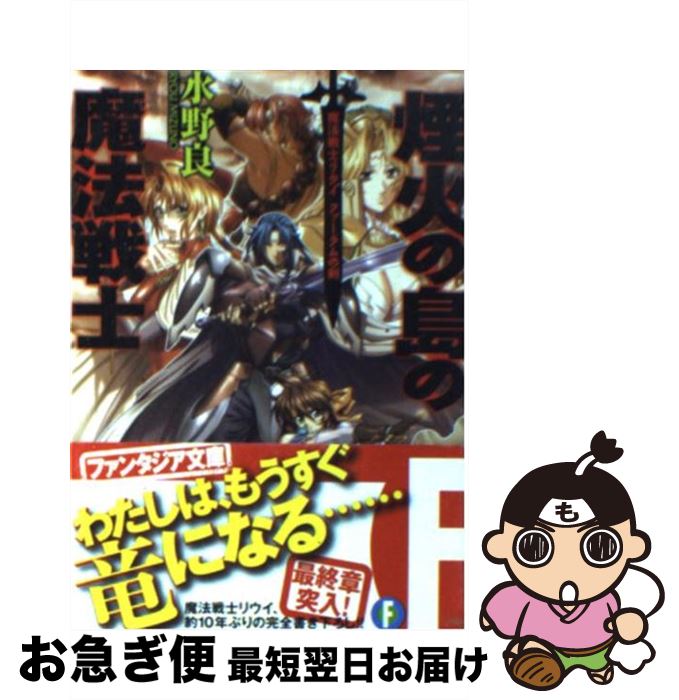 【中古】 煙火の島の魔法戦士 魔法戦士リウイ　ファーラムの剣 / 水野 良, 横田 守 / 富士見書房 [文庫]【ネコポス発送】